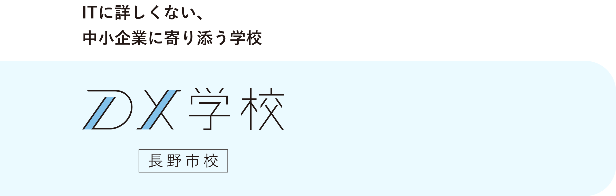 ITに詳しくない、中小企業に寄り添う学校 - DX学校 長野市校